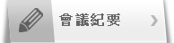 會議紀要