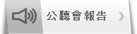 公聽會報告