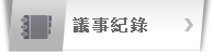 議事紀錄