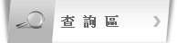 查詢區