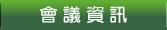 會議資訊