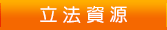 立法資源