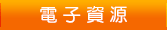 電子資源