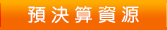 預決算資源