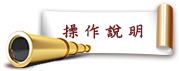 操作說明