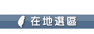 在地選區