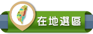 在地選區