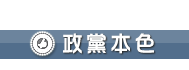 政黨本色