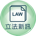 立法新訊