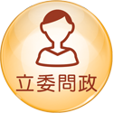 立委問政