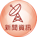 新聞資訊
