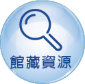 館藏資源