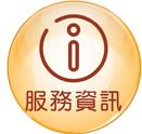 服務資訊